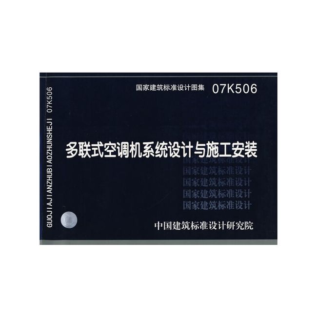 07K506多联式空调机系统设计与施工安装(建筑标准图集)—暖通空调专业