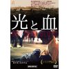 光と血 [DVD]