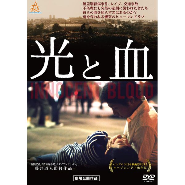 光と血 [DVD]