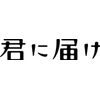 君に届け　（Blu-ray）
